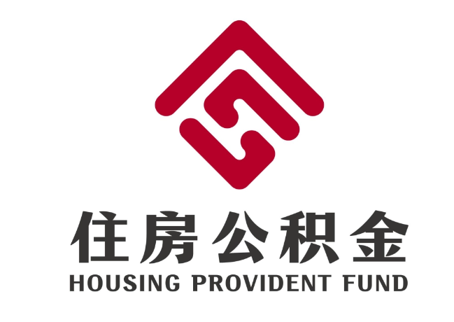 华宁住房公积金代提