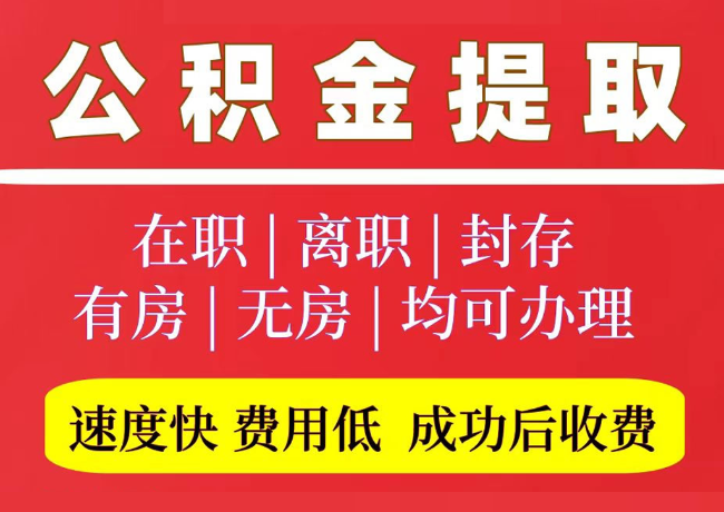 华宁国管公积金代提